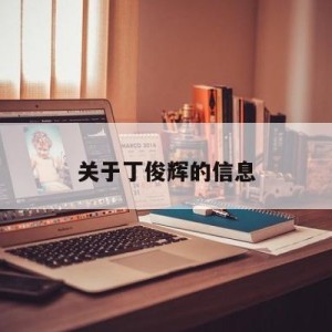 关于丁俊辉的信息