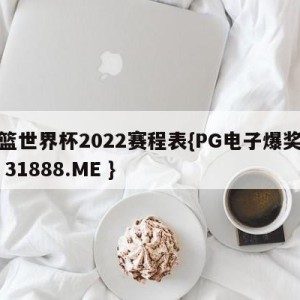 女篮世界杯2022赛程表{PG电子爆奖视频 31888.ME }