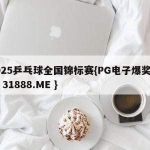 2025乒乓球全国锦标赛{PG电子爆奖视频 31888.ME }