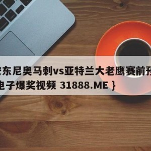 圣安东尼奥马刺vs亚特兰大老鹰赛前预测{PG电子爆奖视频 31888.ME }