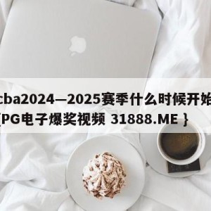 cba2024—2025赛季什么时候开始{PG电子爆奖视频 31888.ME }