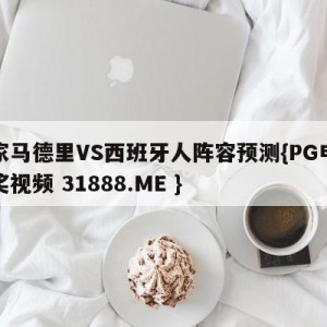 皇家马德里VS西班牙人阵容预测{PG电子爆奖视频 31888.ME }