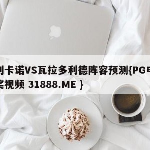 巴列卡诺VS瓦拉多利德阵容预测{PG电子爆奖视频 31888.ME }