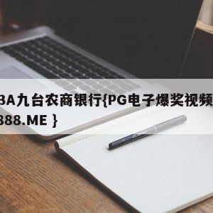 CBA九台农商银行{PG电子爆奖视频 31888.ME }