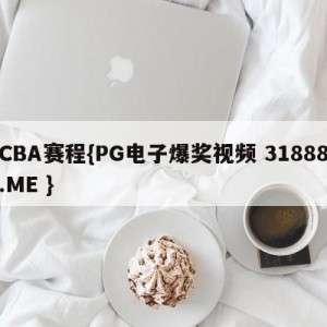 CBA赛程{PG电子爆奖视频 31888.ME }