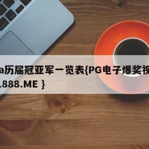 cba历届冠亚军一览表{PG电子爆奖视频 31888.ME }