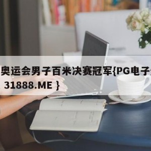 东京奥运会男子百米决赛冠军{PG电子爆奖视频 31888.ME }