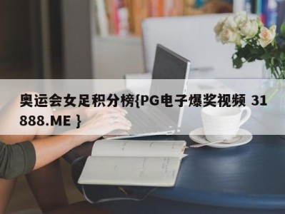 奥运会女足积分榜{PG电子爆奖视频 31888.ME }
