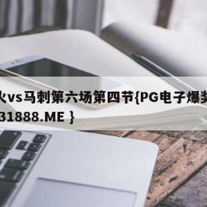 热火vs马刺第六场第四节{PG电子爆奖视频 31888.ME }