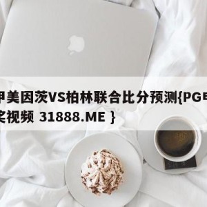 德甲美因茨VS柏林联合比分预测{PG电子爆奖视频 31888.ME }