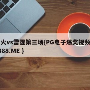 热火vs雷霆第三场{PG电子爆奖视频 31888.ME }
