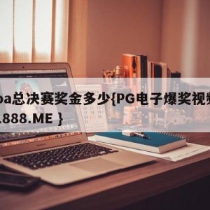 nba总决赛奖金多少{PG电子爆奖视频 31888.ME }