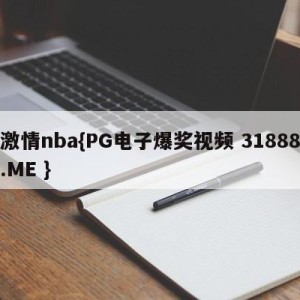 激情nba{PG电子爆奖视频 31888.ME }