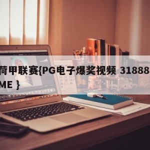 荷甲联赛{PG电子爆奖视频 31888.ME }
