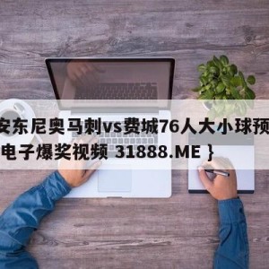 圣安东尼奥马刺vs费城76人大小球预测{PG电子爆奖视频 31888.ME }