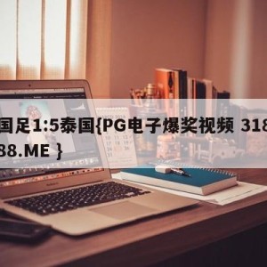 国足1:5泰国{PG电子爆奖视频 31888.ME }