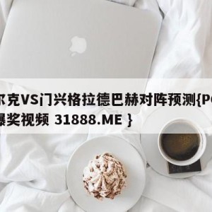 沙尔克VS门兴格拉德巴赫对阵预测{PG电子爆奖视频 31888.ME }