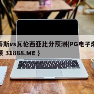 贝蒂斯vs瓦伦西亚比分预测{PG电子爆奖视频 31888.ME }