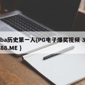 cba历史第一人{PG电子爆奖视频 31888.ME }