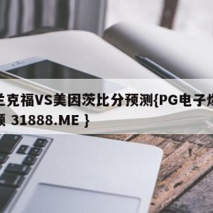 法兰克福VS美因茨比分预测{PG电子爆奖视频 31888.ME }