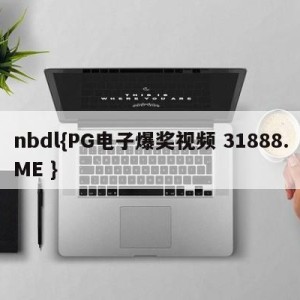 nbdl{PG电子爆奖视频 31888.ME }
