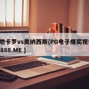 蒙地卡罗vs奥纳西斯{PG电子爆奖视频 31888.ME }