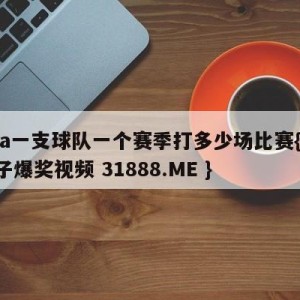 nba一支球队一个赛季打多少场比赛{PG电子爆奖视频 31888.ME }