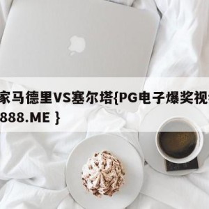 皇家马德里VS塞尔塔{PG电子爆奖视频 31888.ME }