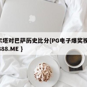 塞尔塔对巴萨历史比分{PG电子爆奖视频 31888.ME }