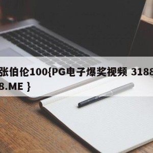 张伯伦100{PG电子爆奖视频 31888.ME }