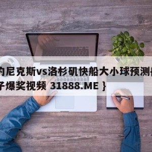 纽约尼克斯vs洛杉矶快船大小球预测{PG电子爆奖视频 31888.ME }