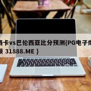 马洛卡vs巴伦西亚比分预测{PG电子爆奖视频 31888.ME }