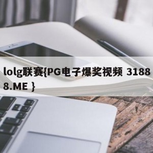 lolg联赛{PG电子爆奖视频 31888.ME }