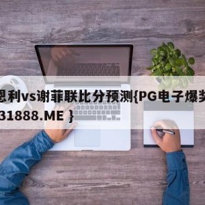 伯恩利vs谢菲联比分预测{PG电子爆奖视频 31888.ME }