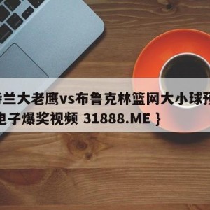 亚特兰大老鹰vs布鲁克林篮网大小球预测{PG电子爆奖视频 31888.ME }