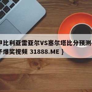 西甲比利亚雷亚尔VS塞尔塔比分预测{PG电子爆奖视频 31888.ME }