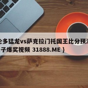 多伦多猛龙vs萨克拉门托国王比分预测{PG电子爆奖视频 31888.ME }