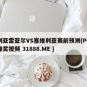 比利亚雷亚尔VS塞维利亚赛前预测{PG电子爆奖视频 31888.ME }