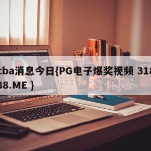 cba消息今日{PG电子爆奖视频 31888.ME }