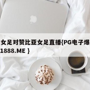 中国女足对赞比亚女足直播{PG电子爆奖视频 31888.ME }
