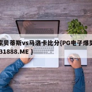 皇家贝蒂斯vs马洛卡比分{PG电子爆奖视频 31888.ME }