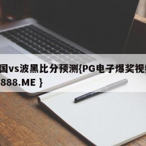 法国vs波黑比分预测{PG电子爆奖视频 31888.ME }