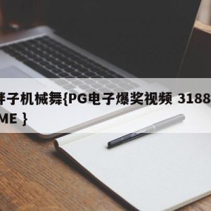胖子机械舞{PG电子爆奖视频 31888.ME }