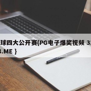网球四大公开赛{PG电子爆奖视频 31888.ME }