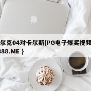 沙尔克04对卡尔斯{PG电子爆奖视频 31888.ME }