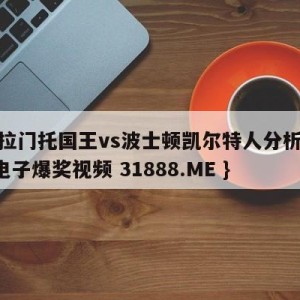 萨克拉门托国王vs波士顿凯尔特人分析预测{PG电子爆奖视频 31888.ME }