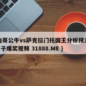 芝加哥公牛vs萨克拉门托国王分析预测{PG电子爆奖视频 31888.ME }