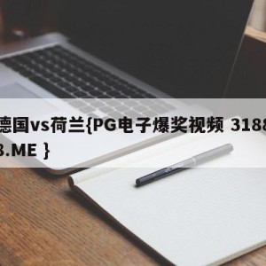 德国vs荷兰{PG电子爆奖视频 31888.ME }