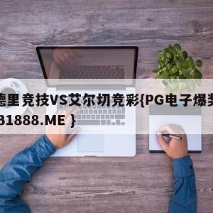 马德里竞技VS艾尔切竞彩{PG电子爆奖视频 31888.ME }