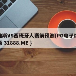 卡迪斯VS西班牙人赛前预测{PG电子爆奖视频 31888.ME }